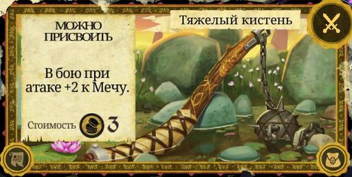 Armello - Карты в "Armello", часть 1: Карты предметов