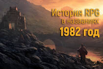 История RPG в названиях: 1982 год